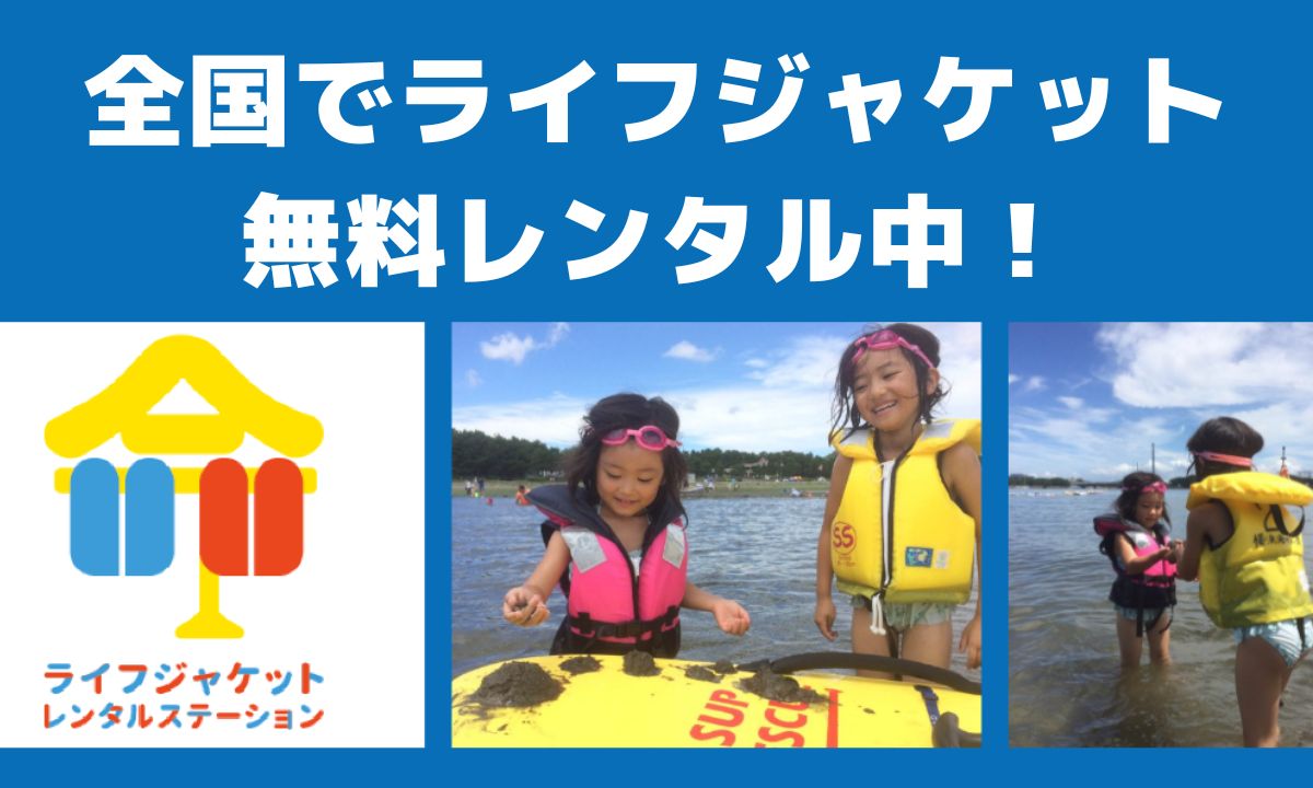 水辺のレジャーは安心第一！ライジャケ無料貸出ステーション開設中