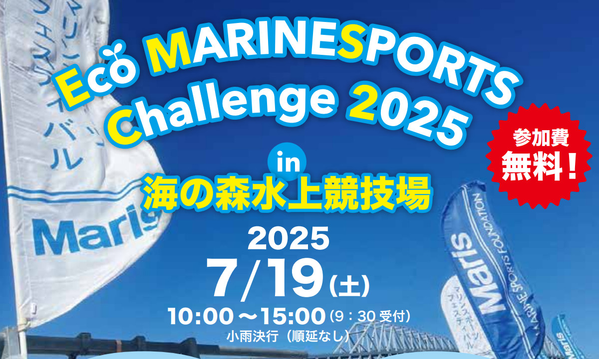 地球にやさしいマリン体験！「エコ マリンスポーツチャレンジ」今週末開催