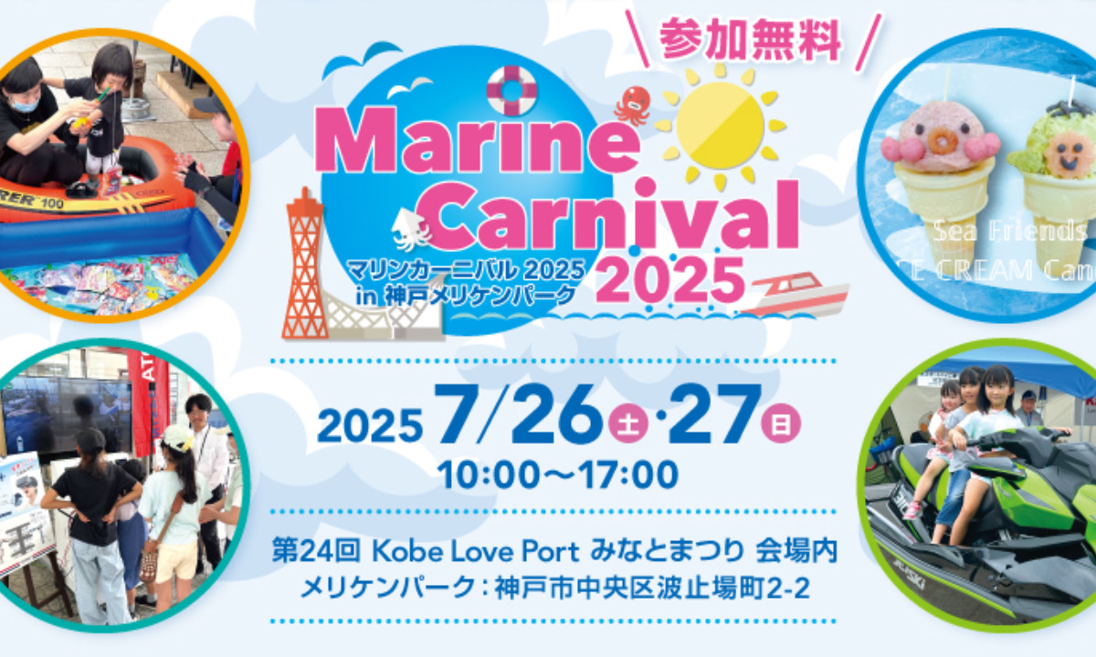 海やボートの魅力を体感！「マリンカーニバル2025」兵庫で7/26～27