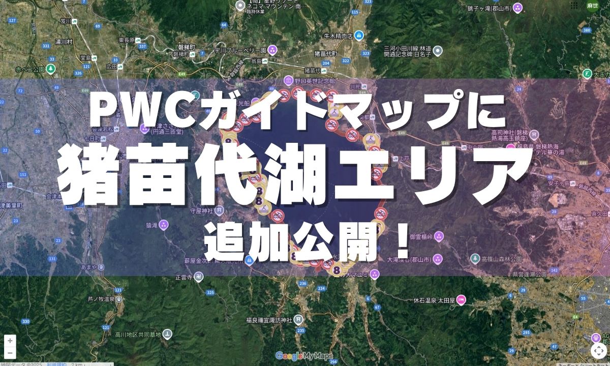 PWCエキスパートガイドマップ、「猪苗代湖エリア」を新たに公開