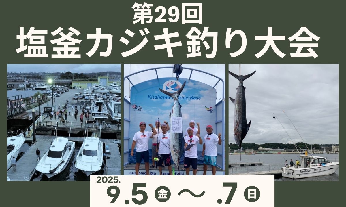 巨大カジキを狙え！宮城・塩竈でカジキ釣り大会開催(9/6~7 )