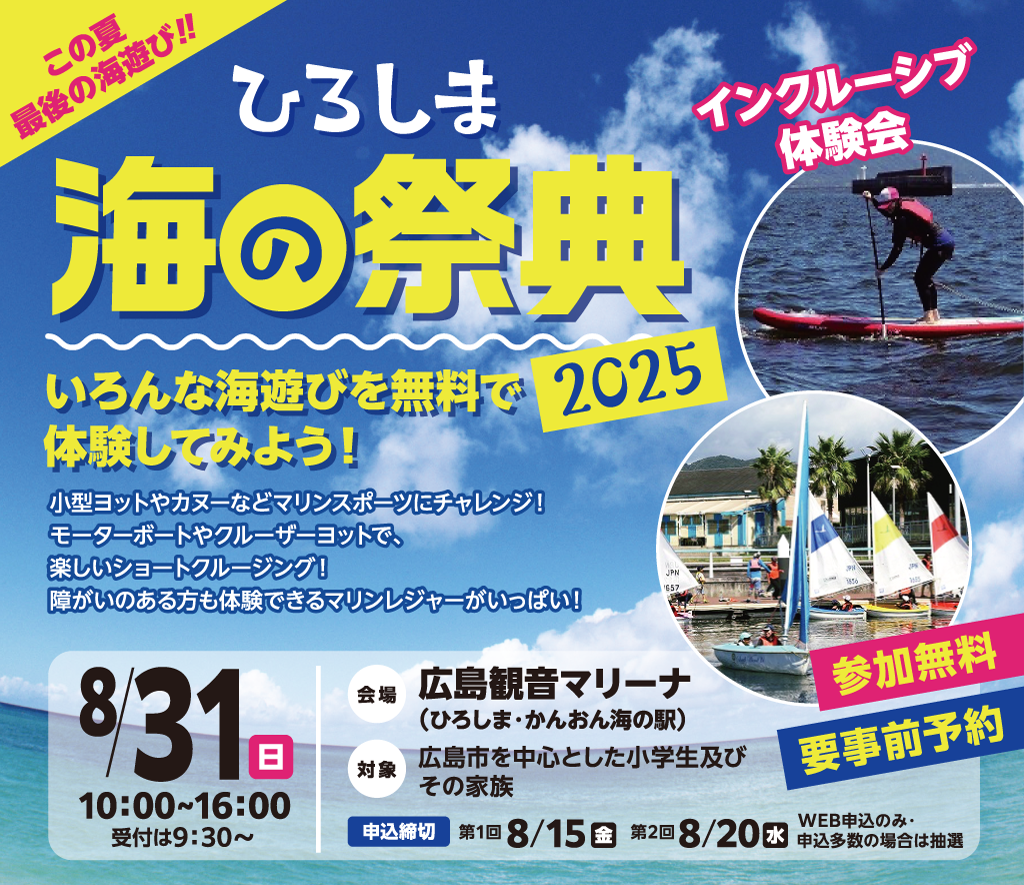 ひろしま海の祭典 2025チラシ