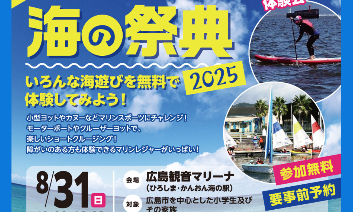無料でヨット＆クルージング 「ひろしま海の祭典 」8/31開催