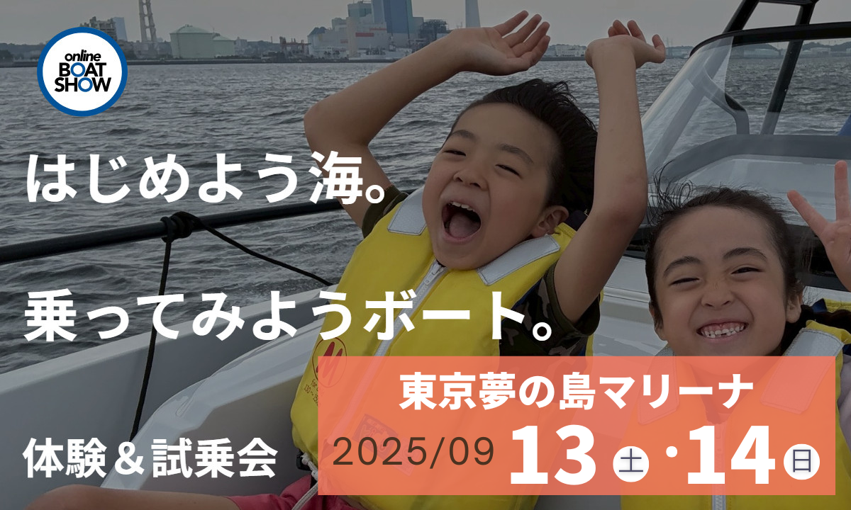 東京夢の島マリーナで「体験試乗会＆ボート遊び相談会」開催
