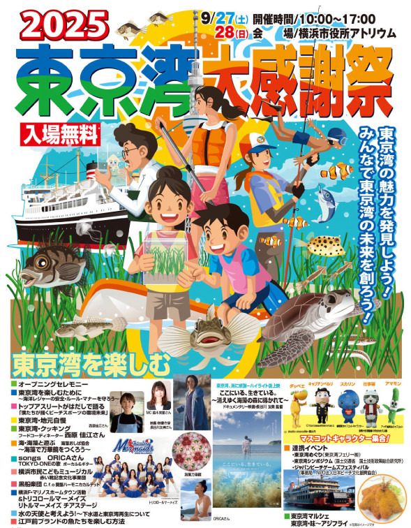 東京湾大感謝祭 2025チラシ