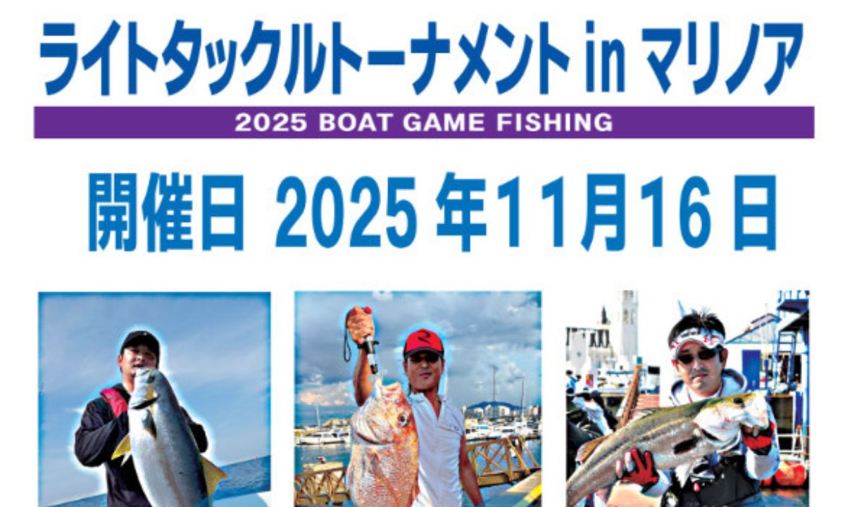 11/16 西福岡マリーナで開催！ ライトタックルで挑む3魚種大会