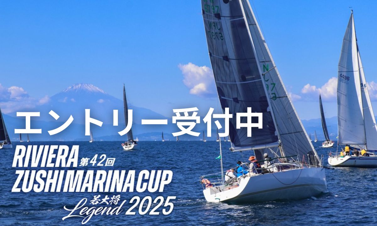 伝統のヨットレース 「リビエラ逗子マリーナカップ若大将Legend」(10/12・神奈川)