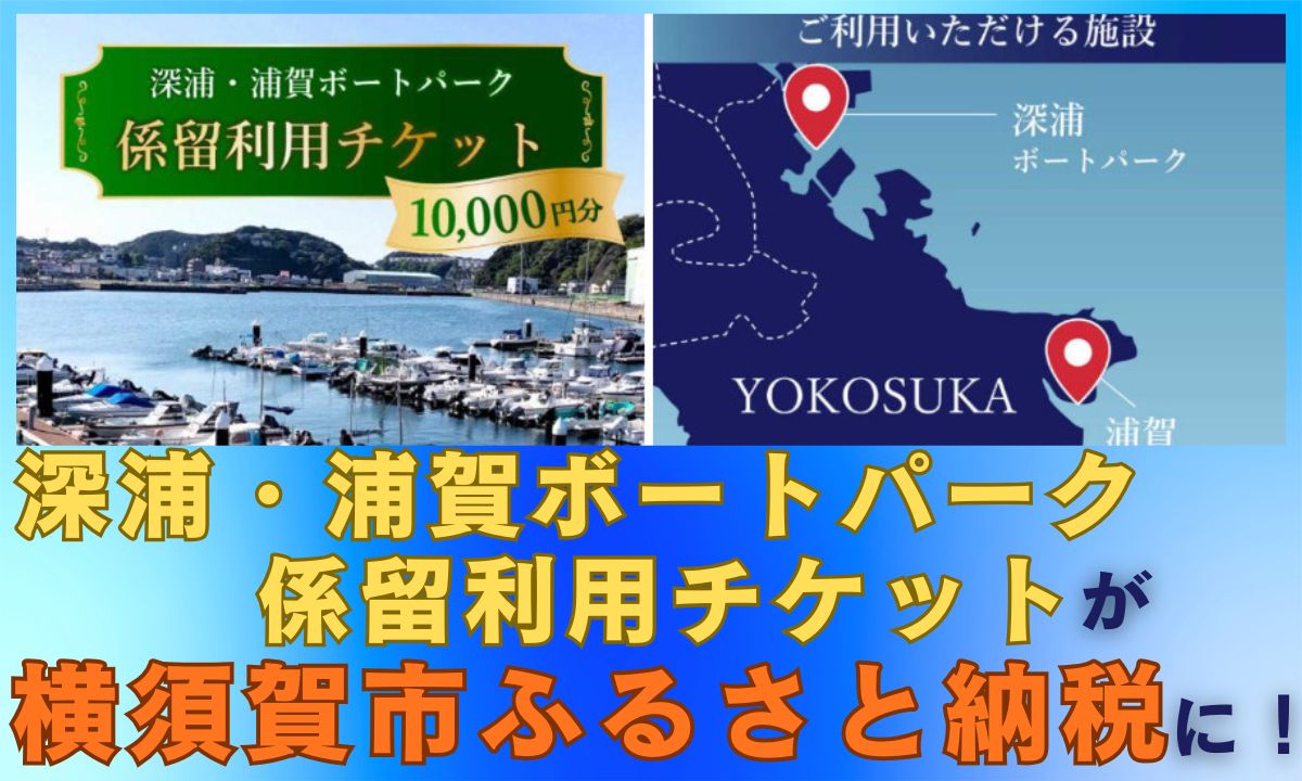 横須賀市ふるさと納税に「深浦・浦賀ボートパーク係留利用チケット」が新登場！