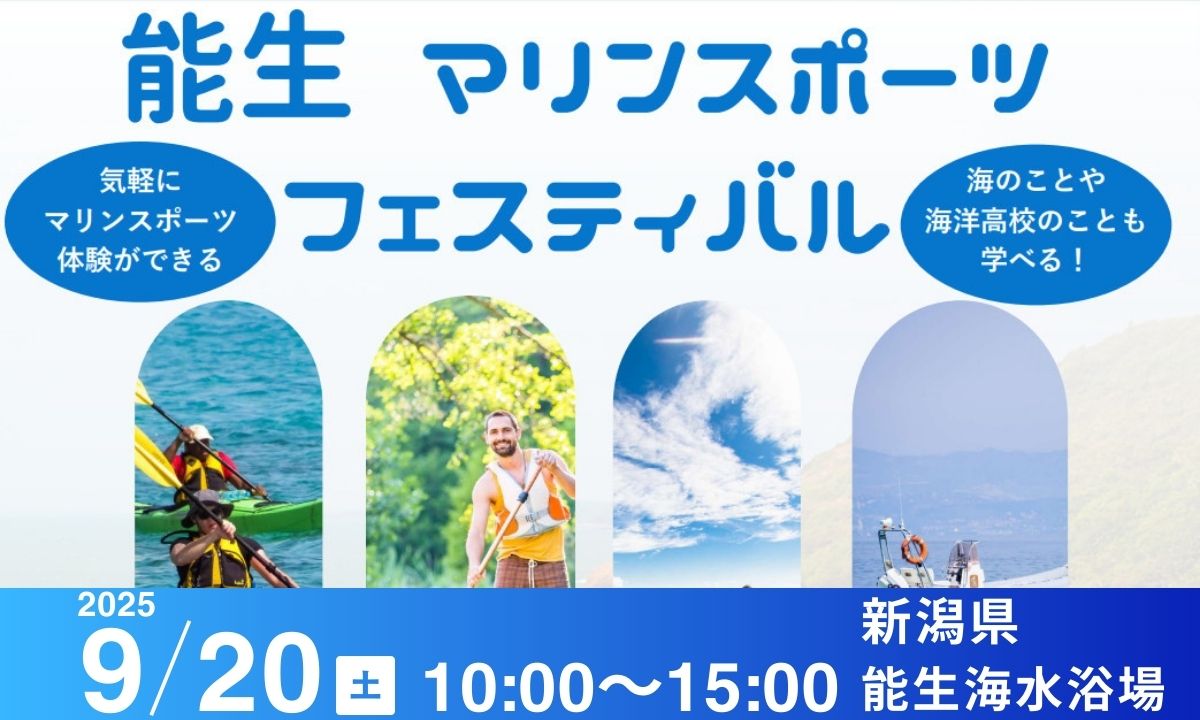 能生マリンスポーツフェス (9/20・新潟) ｜カヌーもSUPも無料体験！