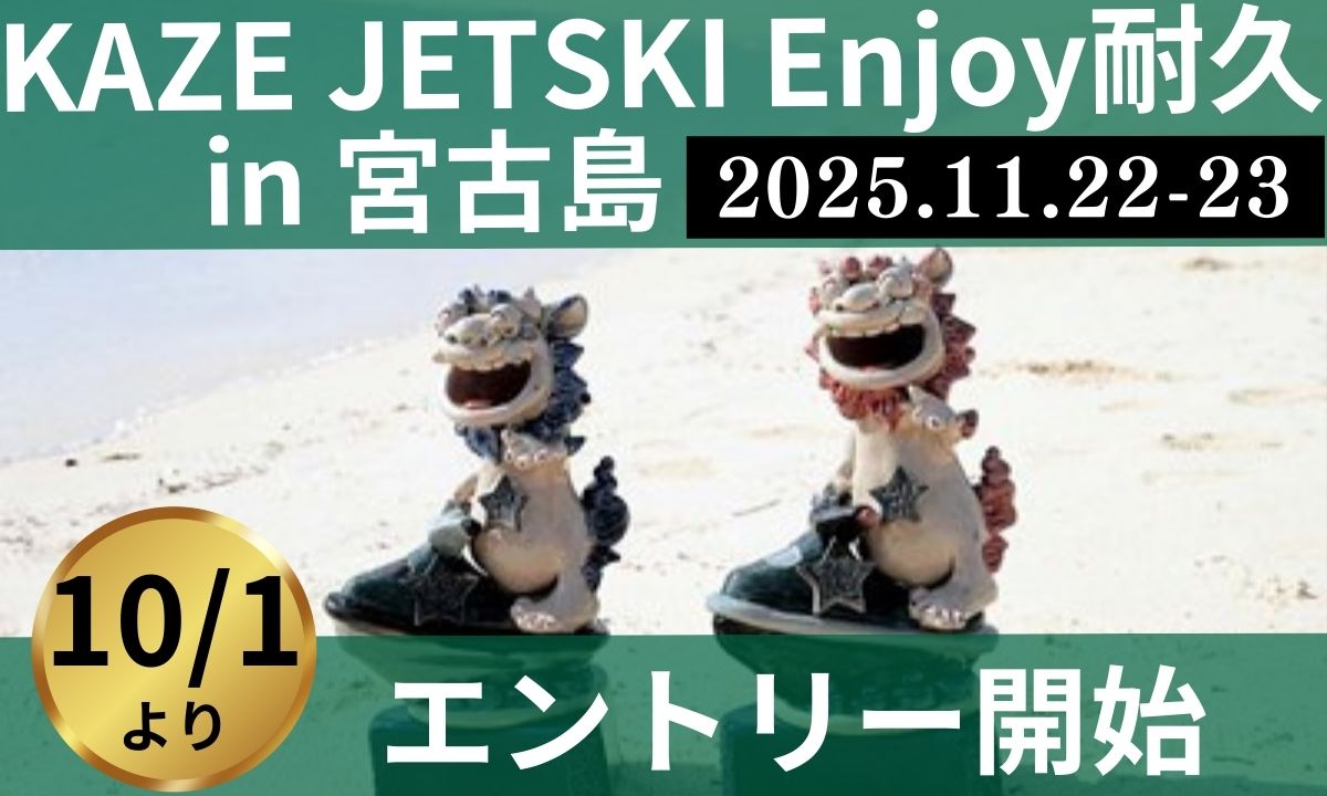 【カワサキ】宮古島で楽しむ 「JETSKI耐久イベント」(11/22・23)
