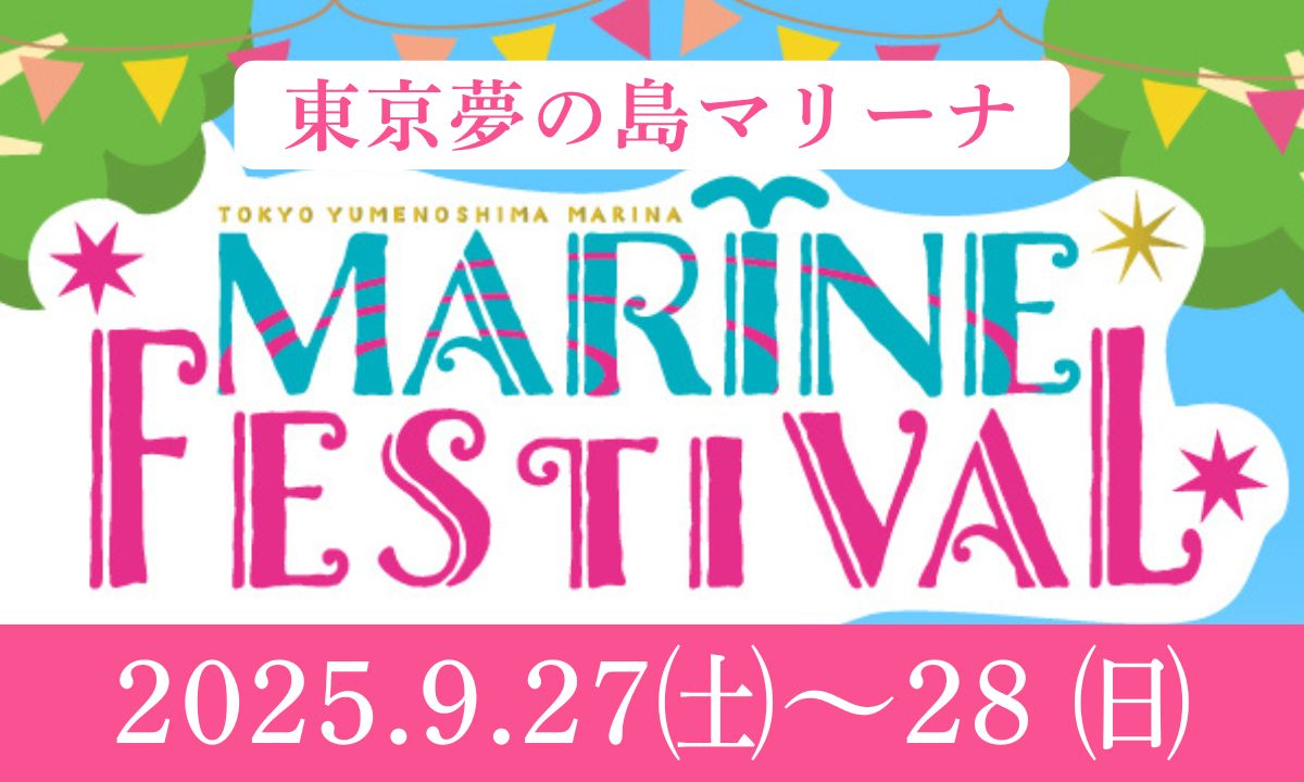 海を身近に感じて！「マリンフェスティバル」9/27～28＠夢の島マリーナ