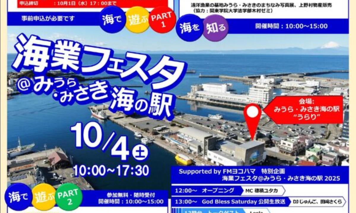 船上釣りやヨット体験も！「海業フェスタ」－ みうら・みさき海の駅・10/4開催