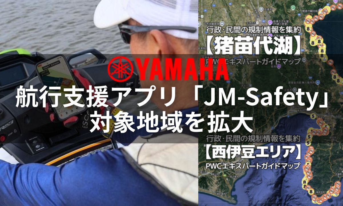 【ヤマハ】 PWC航行支援アプリ「JM-Safety」が対象地域を拡大！