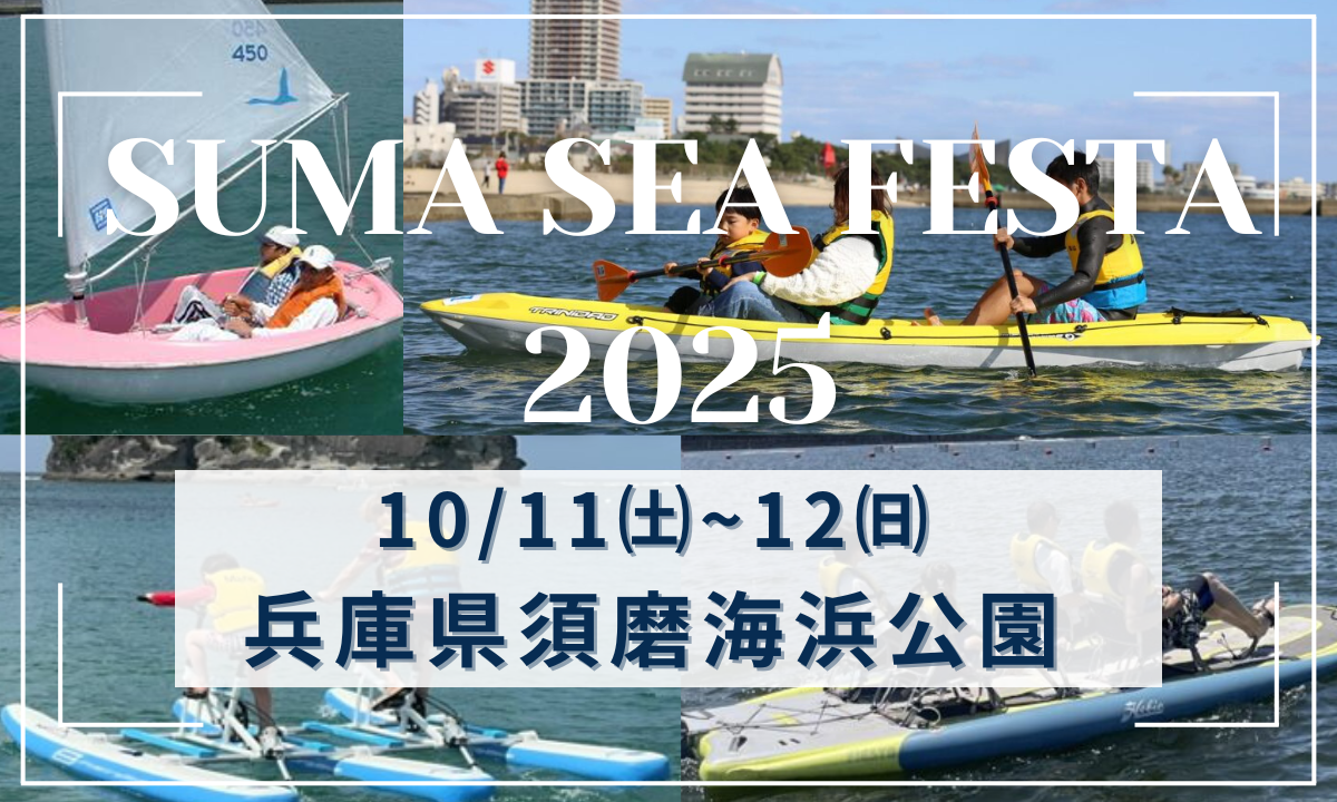 海とマリンスポーツを楽しむ2日間 「SUMA SEA FESTA 」(10/11～12・兵庫)