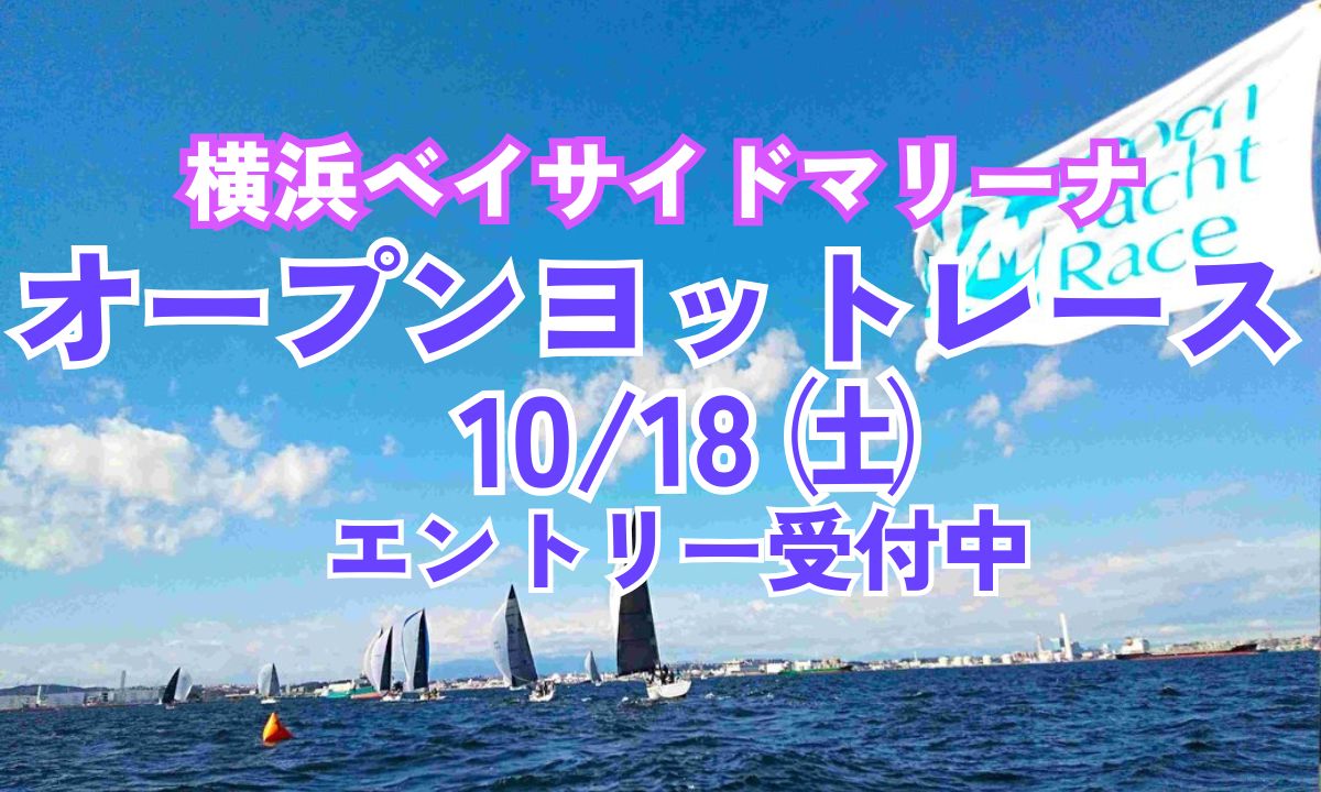 秋の風物詩「YBMオープンヨットレース」10/18開催！