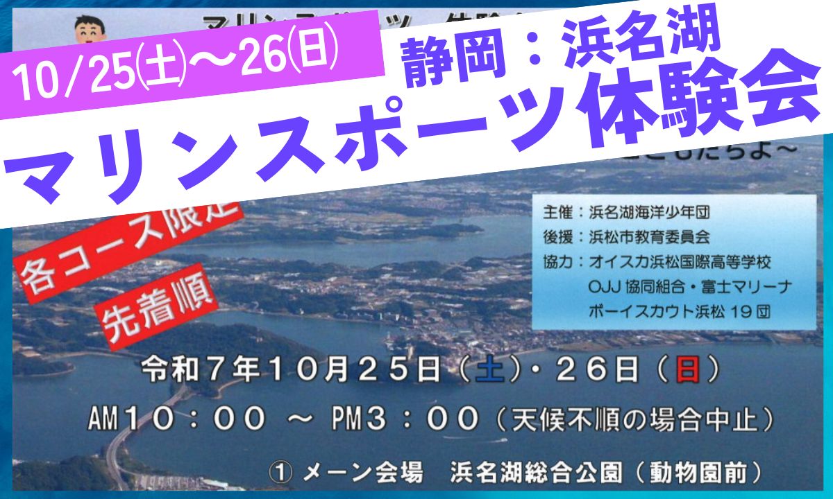 小中学生対象！静岡：浜名湖で楽しむマリンスポーツ体験（10/25～26開催）