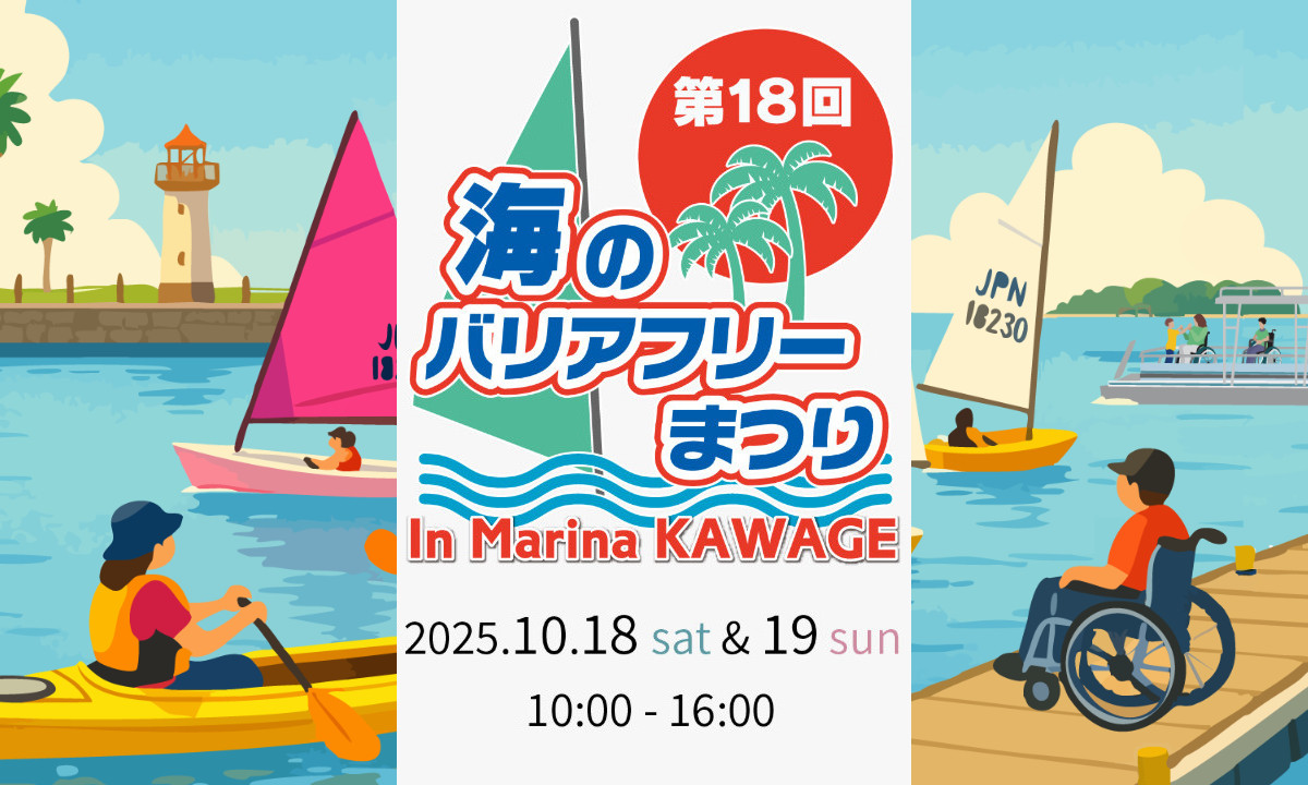 ボート・ヨット体験からアートまで！「バリアフリーまつり 」10/18～19・三重
