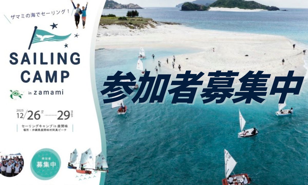 「セーリングキャンプ in 座間味」12/26～29 ジュニア参加者募集中！