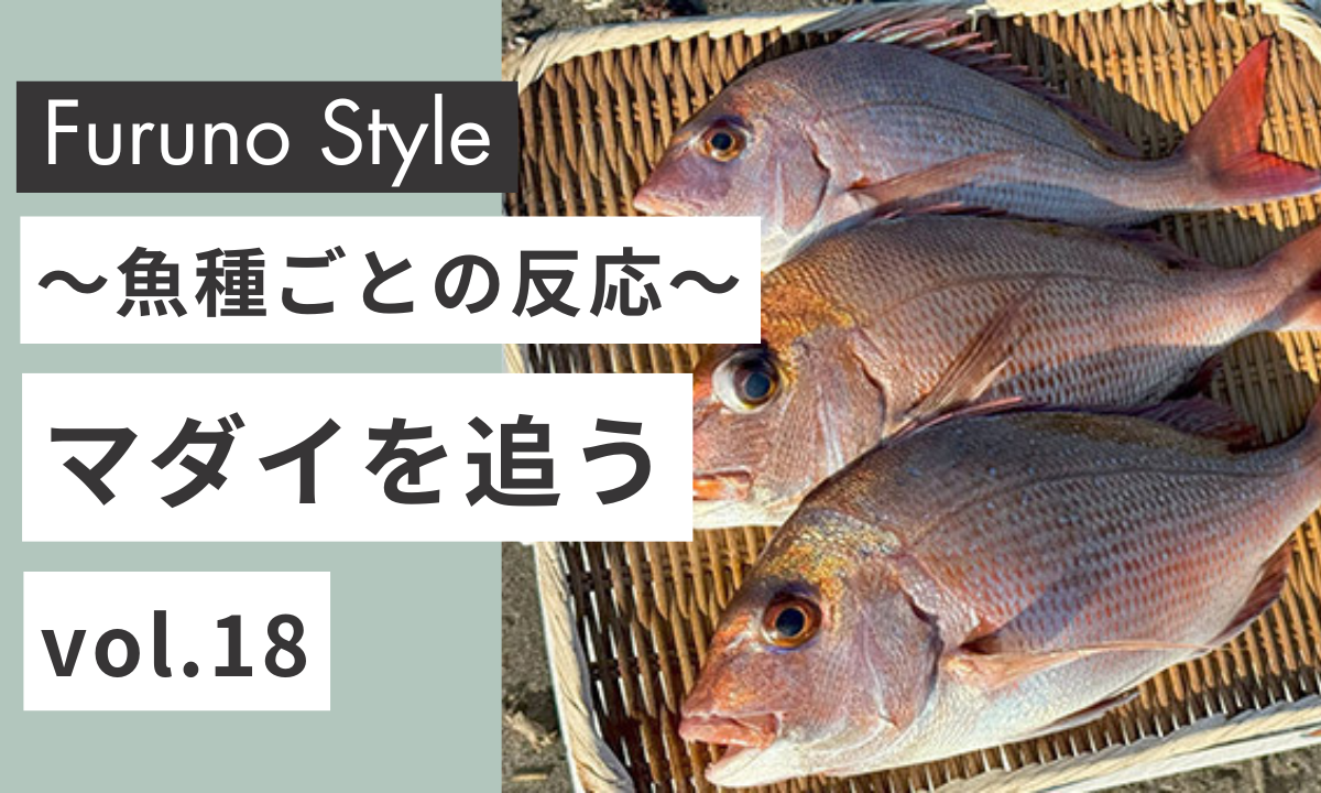 魚探でマダイを発見！「海底追尾拡大表示」で釣果アップ