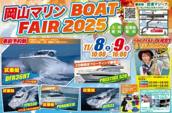 岡山マリンBOATFAIR2025