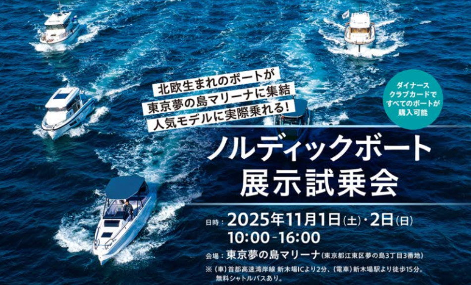ノルディックボート展示試乗会