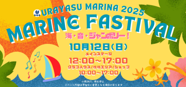 マリンフェスティバル2025