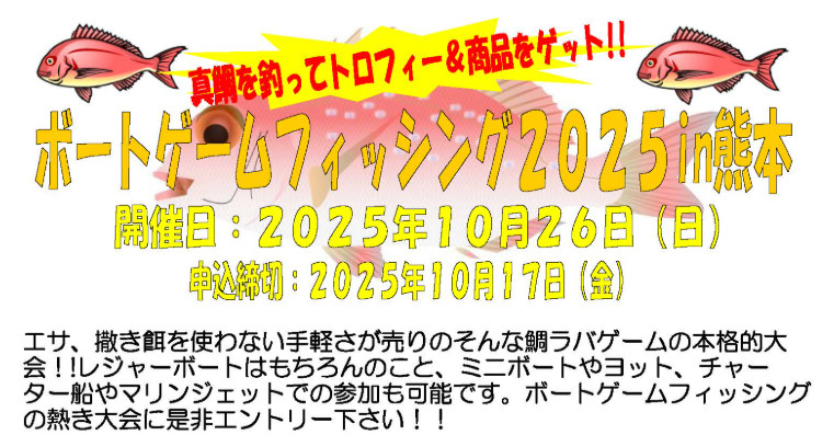ボートゲームフィッシング2025チラシ