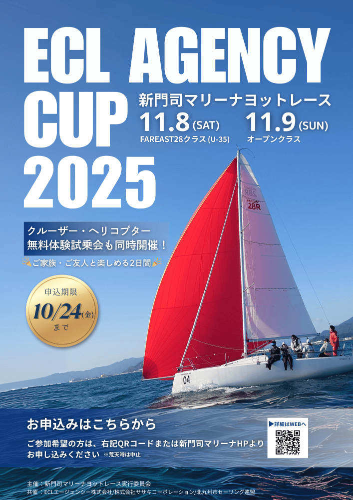 新門司ヨットレース 2025