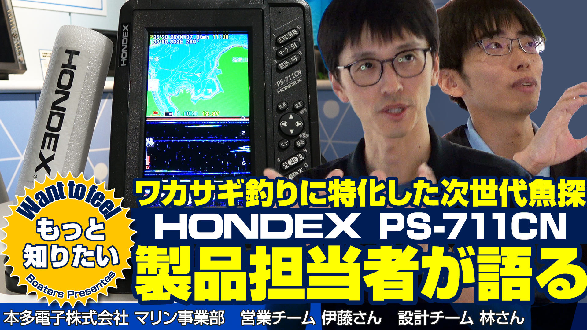 【ワントゥーフィール#11】HONDEX ワカサギ専用魚探 PS-711CN　本多電子（株）
