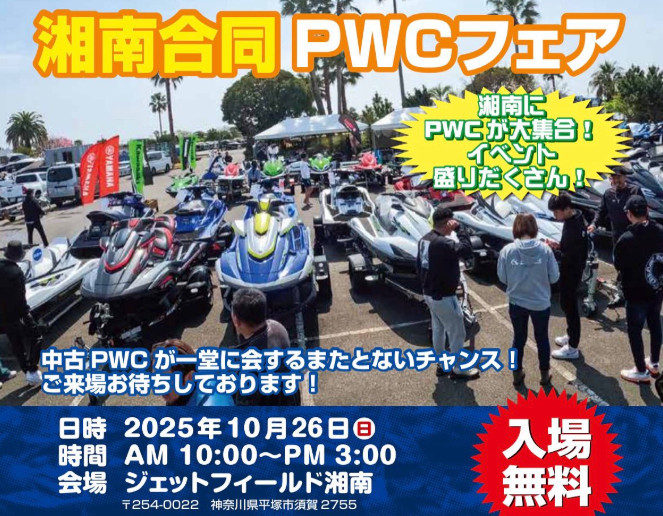湘南合同PWCフェア