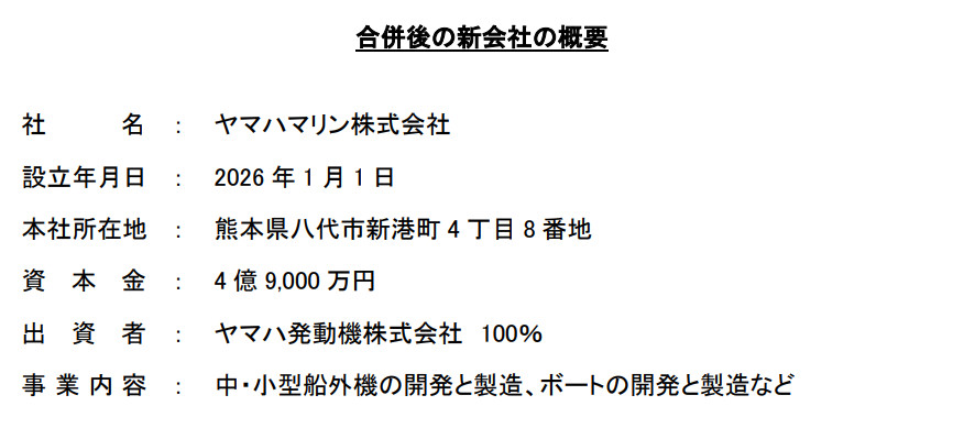 ヤマハ合併後の新会社の概要