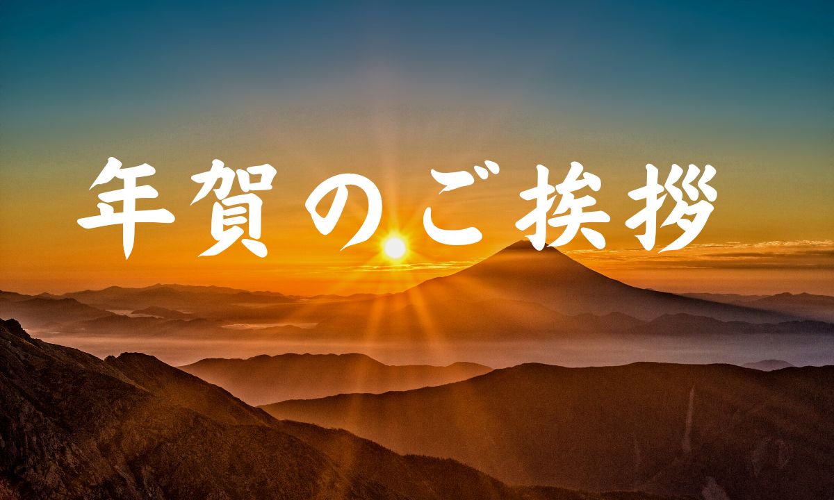 年賀のご挨拶