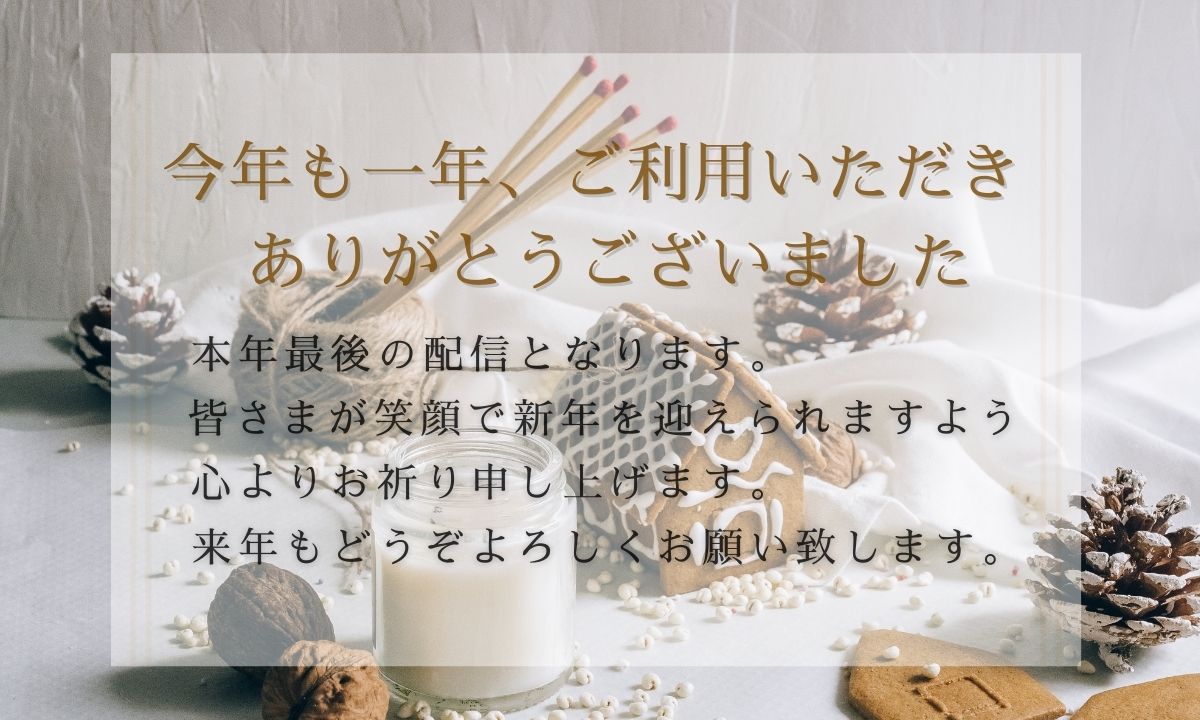 年末のご挨拶