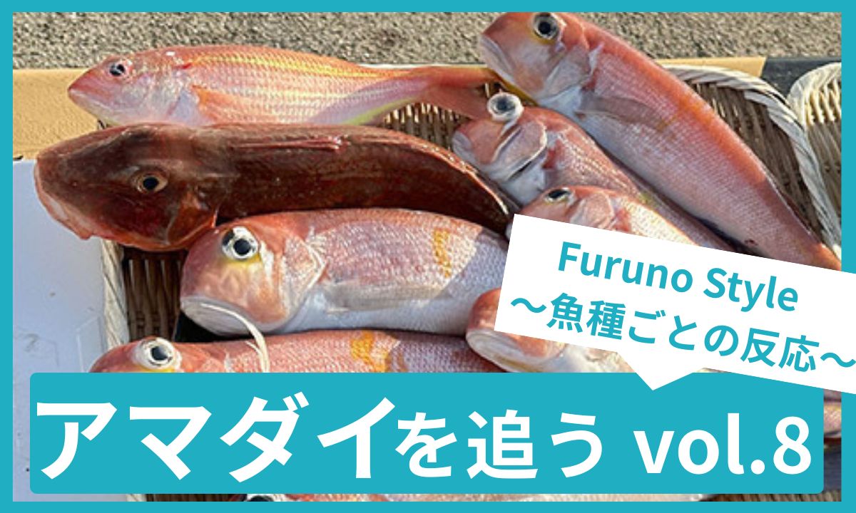 魚探で読み解くアマダイの反応｜フルノスタイル新着