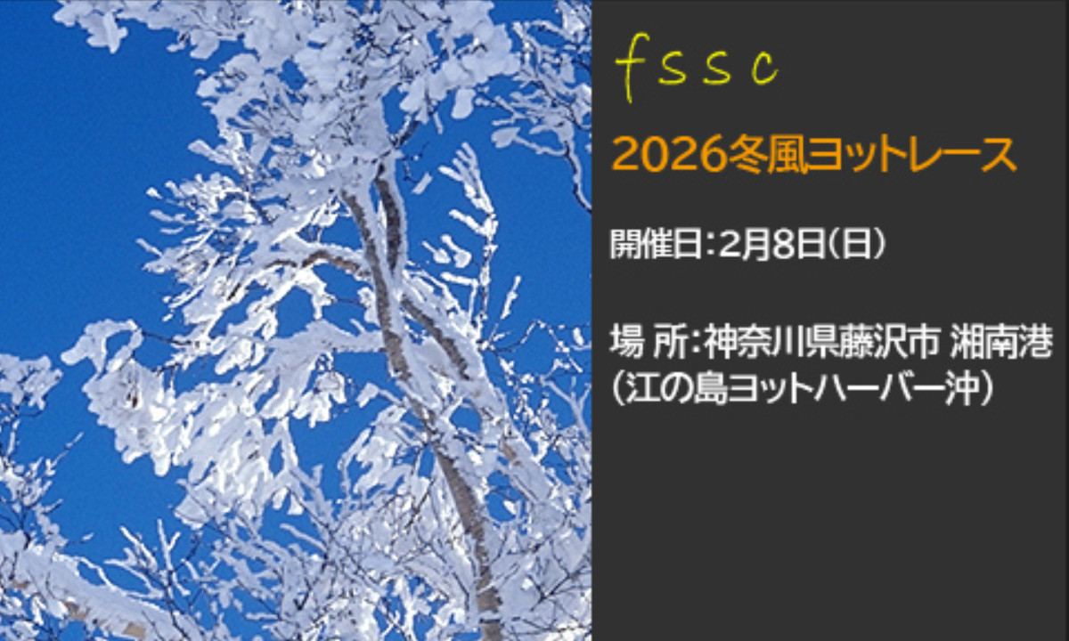 冬の海へ挑むジュニア集まれ！「冬風ヨットレース」開催（2/8・神奈川）