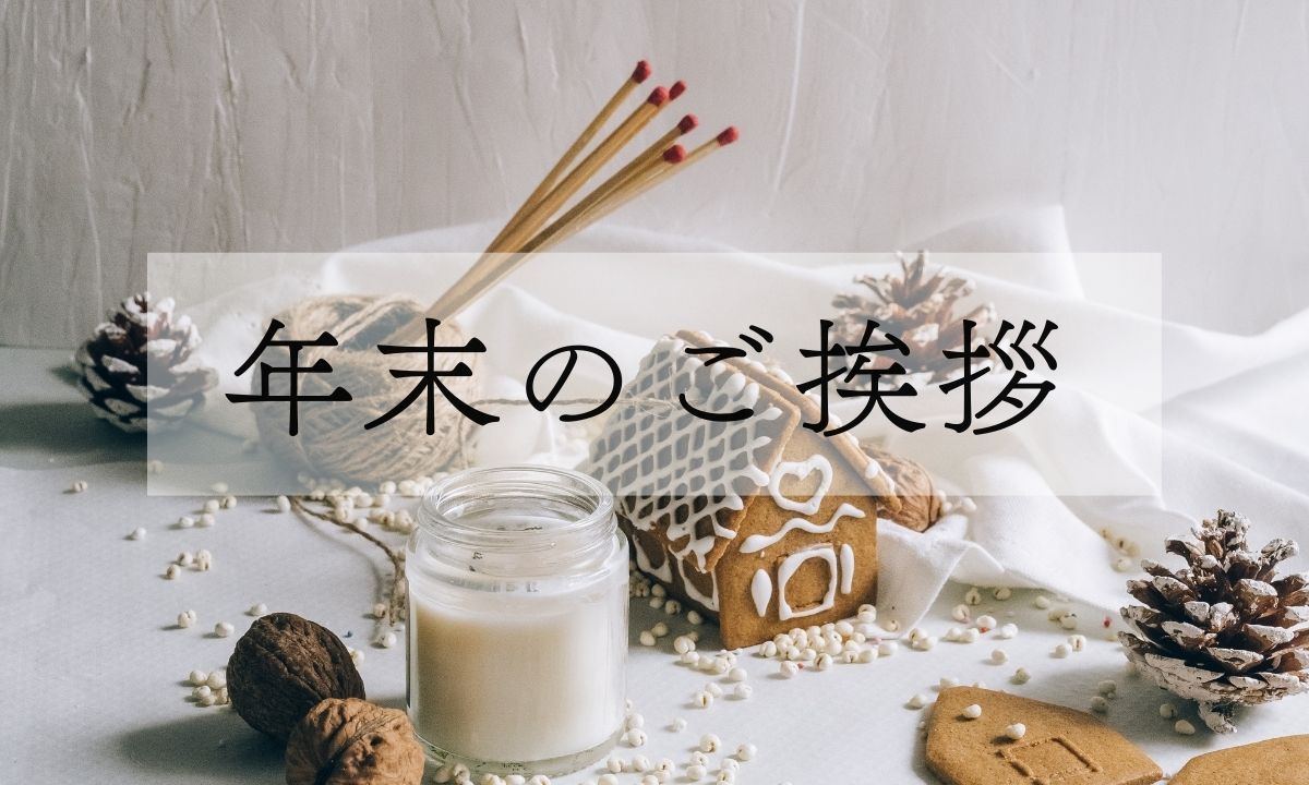 年末のご挨拶
