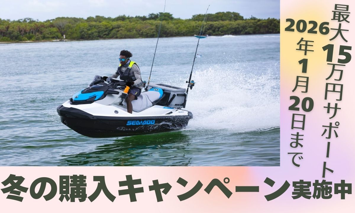 最大15万円サポート！Sea-Doo(シードゥ) 冬の購入キャンペーン実施中
