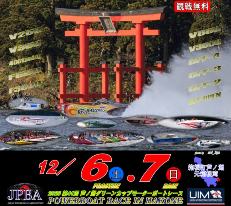第41回 芦ノ湖グリーンカップ モータボートレース 国土交通大臣杯