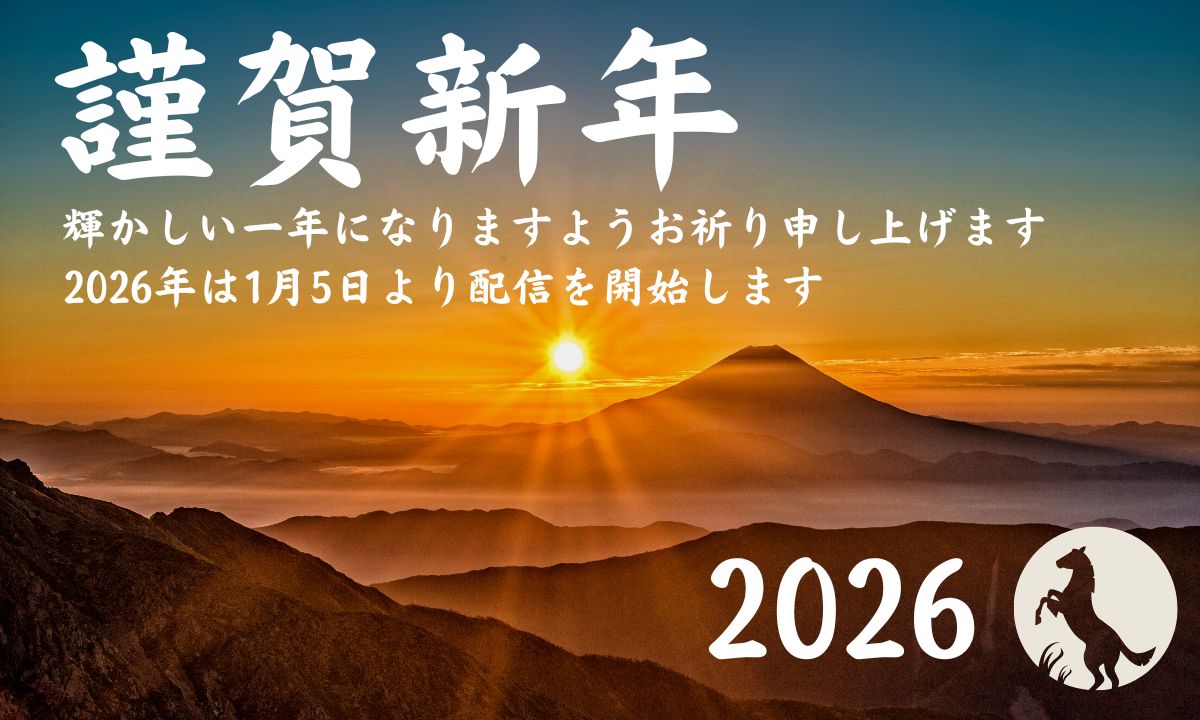 年賀のご挨拶