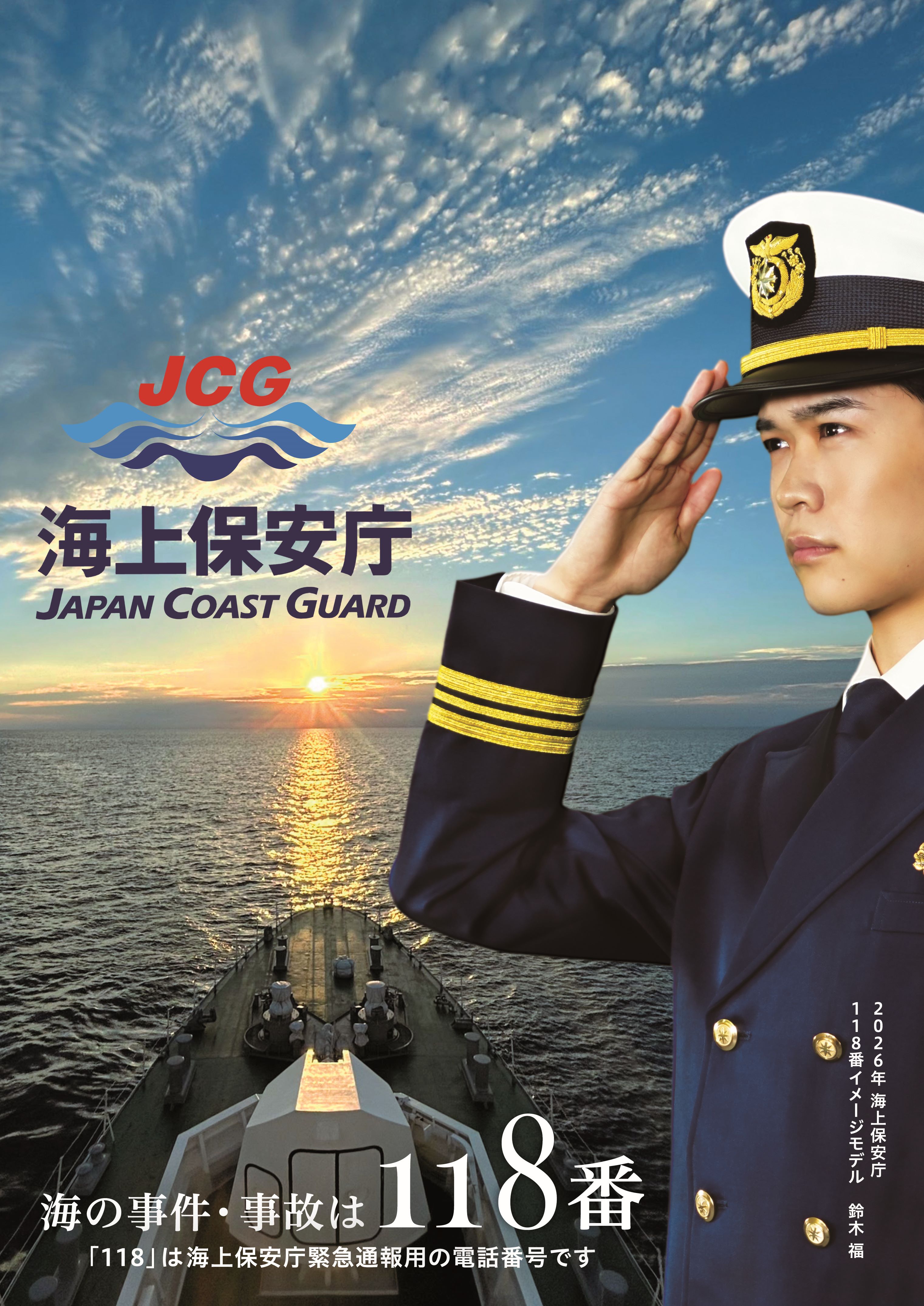 海の事件・事故は118番ポスター