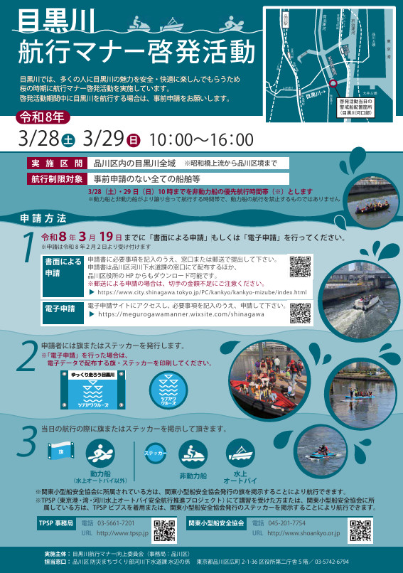 令和8年目黒川航行マナー啓発活動