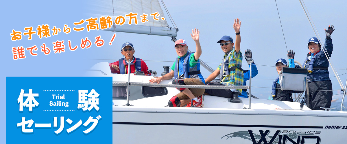 横浜ベイサイドマリーナ 体験セーリング