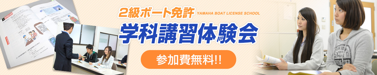 2級ボート免許 学科講習体験会チラシ