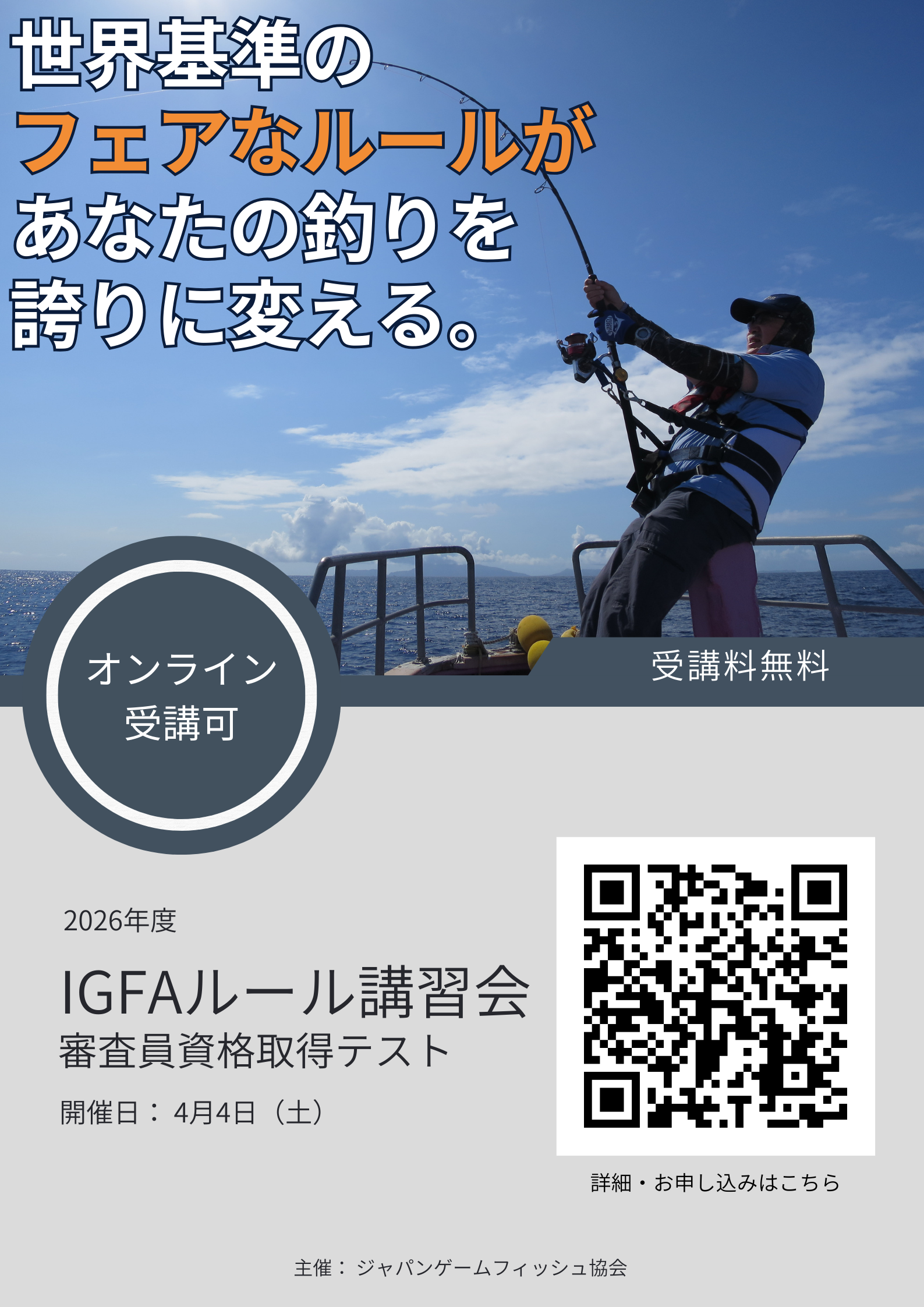 2026年度 IGFAルール無料講習会チラシ