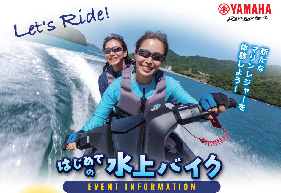 はじめての水上バイクチラシ画像