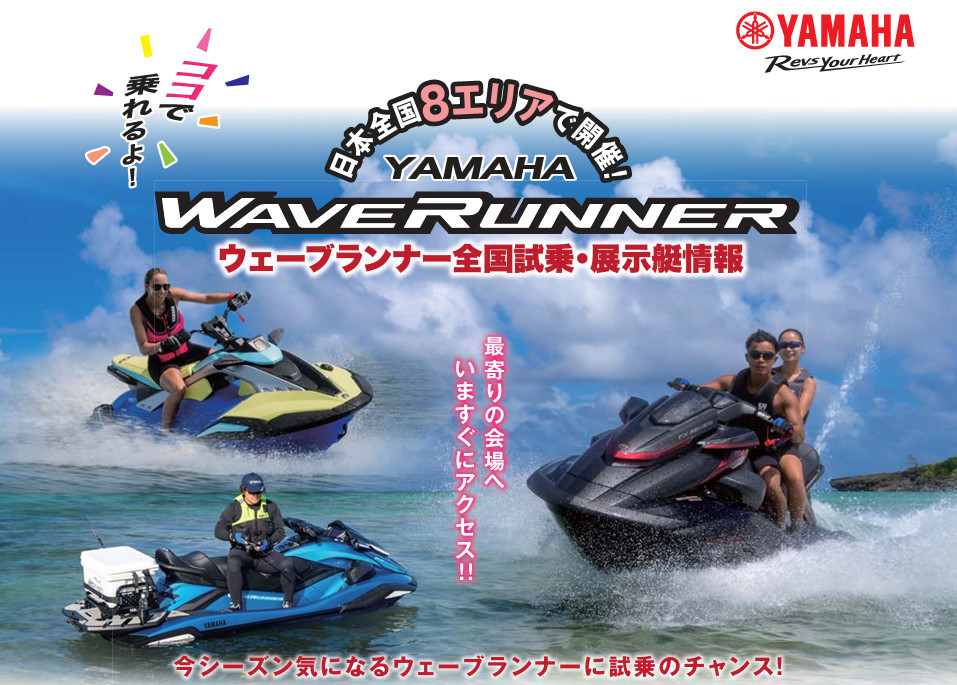 ウェーブランナー全国試乗・展示艇チラシ画像