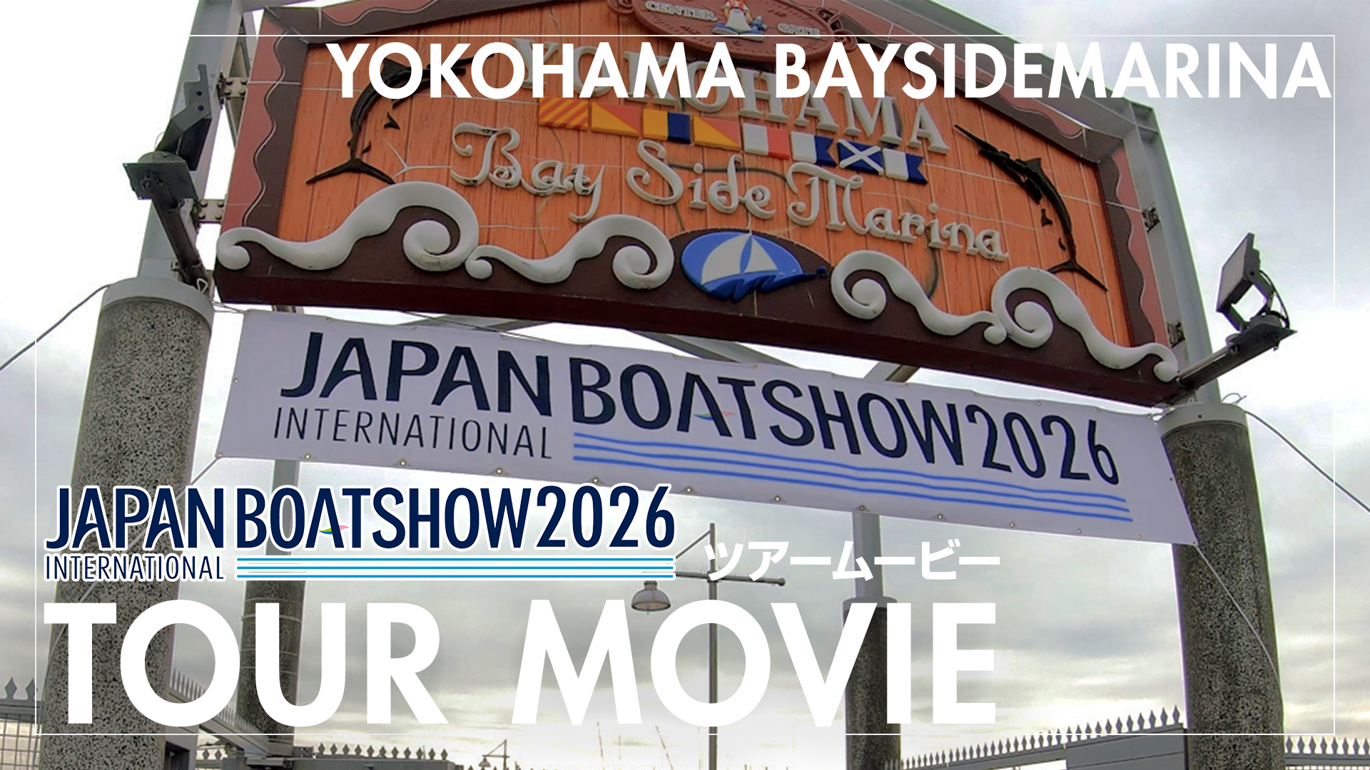 ツアームービー2026 横浜ベイサイドマリーナ