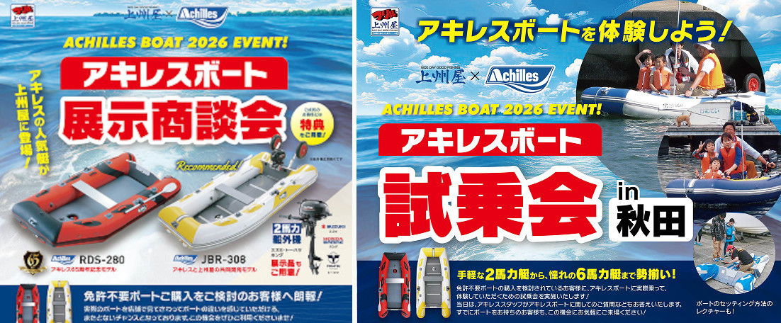 アキレスボート展示会・イベント