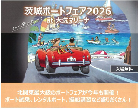 茨城ボートフェア2026画像