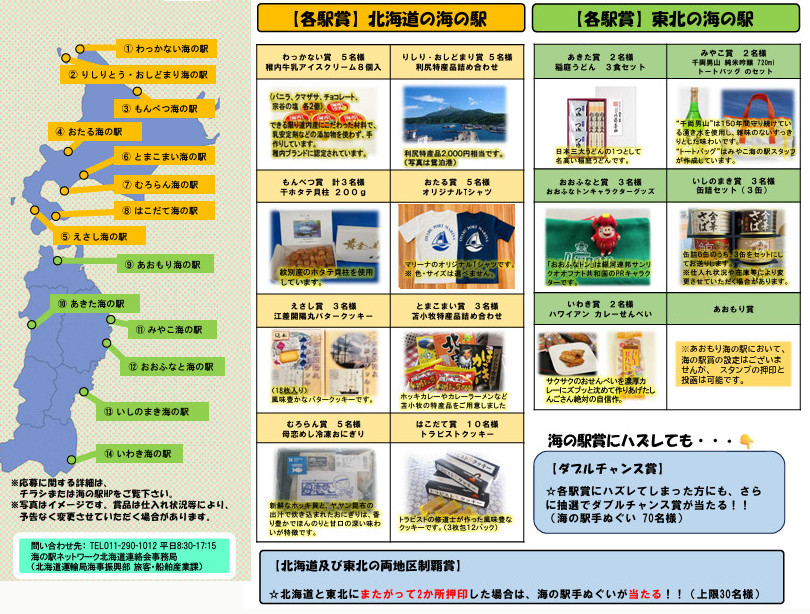 北海道＋東北　海の駅スタンプラリー2026チラシ